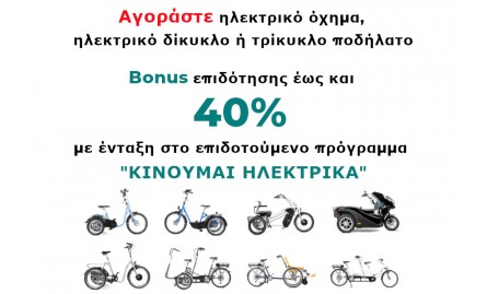 Επιδότηση για αγορά ηλεκτρικού ποδηλάτου